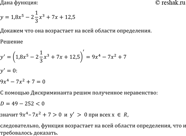 Изображение 966 Доказать, что функция у = 1,8х5 - 2*1x3/3 + 7х + 12,5 возрастает на всей области...