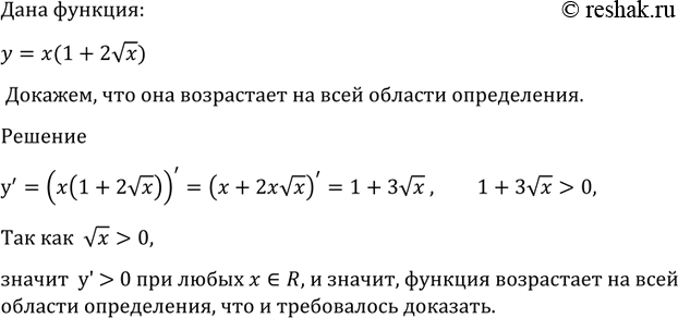 Изображение 967 Доказать, что функция у=х( 1 + 2 корень х) возрастает на всей области...