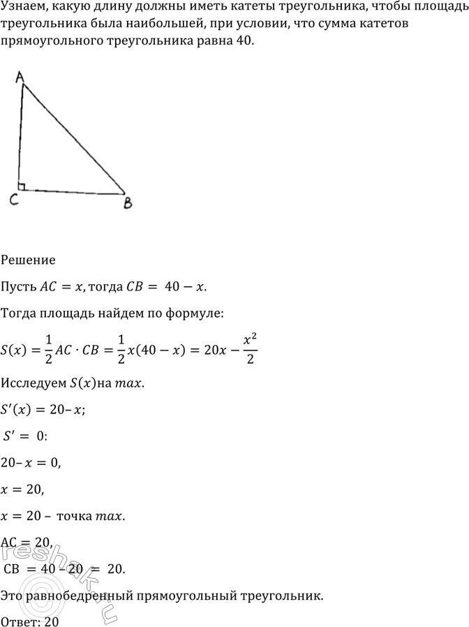 Изображение 973 Сумма катетов прямоугольного треугольника равна 40. Какую длину должны иметь катеты, чтобы площадь треугольника была...