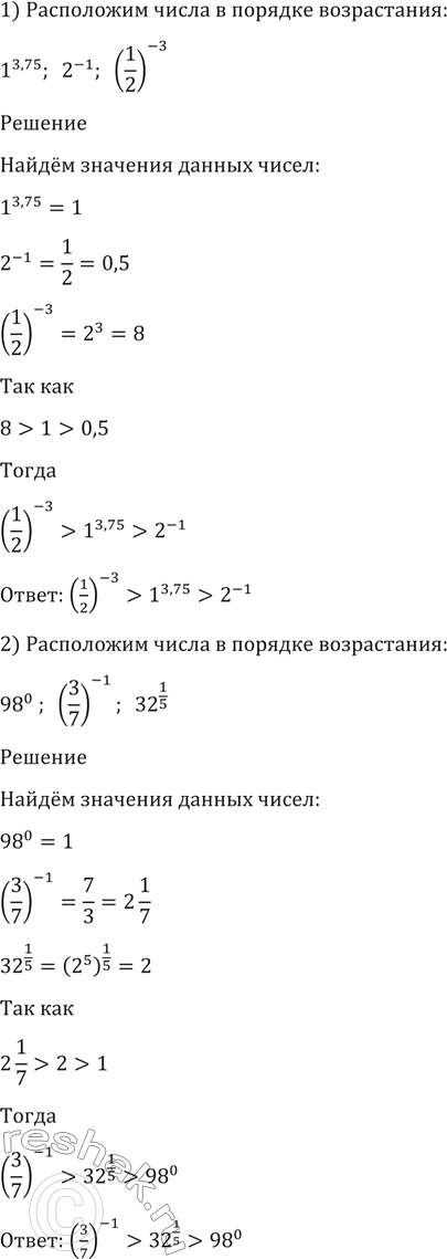 Изображение 98. Расположить числа в порядке возрастания:  1) 1^3,75, 2^-1, (1/2)^-3;  2)98^0, (3/7)^-1,...