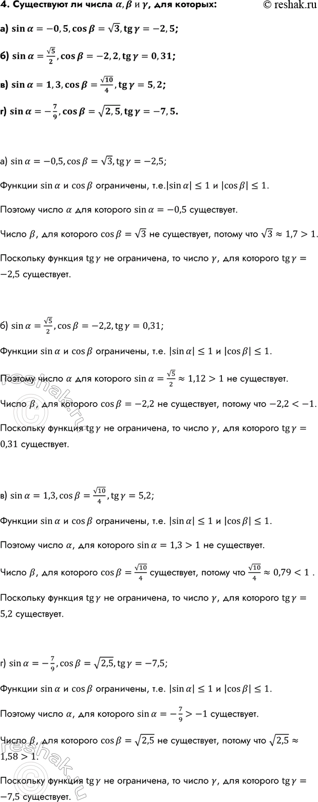 Изображение 4. Существуют ли числа ?,? и ?, для которых:  а) sin??=-0,5,cos??=v3,tg??=-2,5;  б) sin??=v5/2,cos??=-2,2,tg??=0,31;  в)...