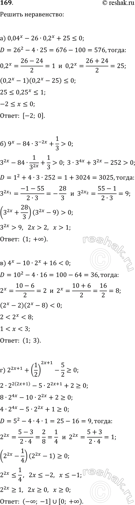 Изображение 169. Решите неравенства:  а) 0,04^x-26·0,2^x+25?0;   б) 9^x-84·3^(-2x)+1/3>0;  в)...