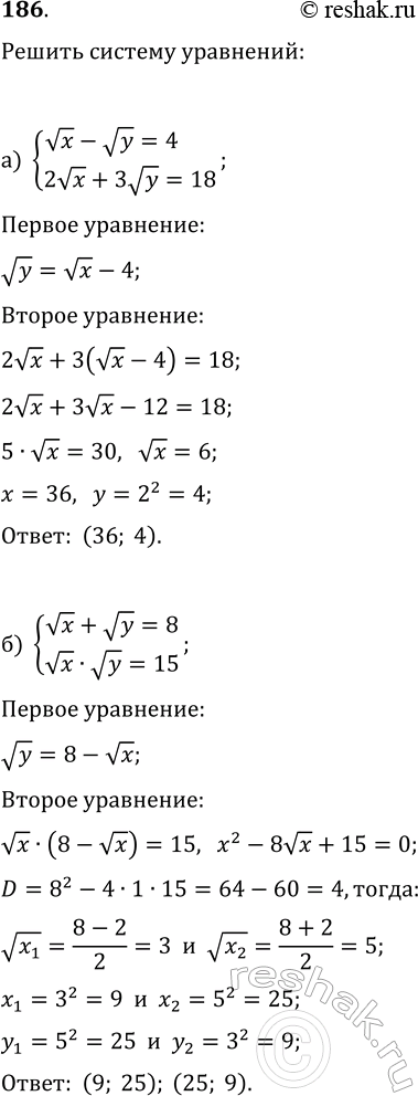 Изображение 186. Решите системы уравнений:  а) {vx-vy=4, 2vx+3vy=18};   б) {vx+vy=8, vx·vy=15};  в) {3vx-vy=8, vx+2vy=19};   г) {vxy=12,...