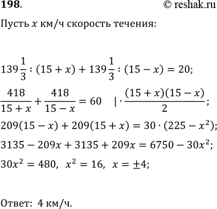 Изображение 198. Моторная лодка, скорость которой в стоячей воде равна 15 км, прошла 139 1/3 км вниз по течению...