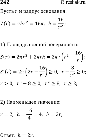 Изображение 242. Из всех цилиндров, имеющих объем 16? м^3, найдите цилиндр с наименьшей площадью полной...