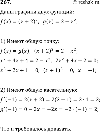 Изображение 267. Докажите, что графики функций f(x)=(x+2)^2 и g(x)=2-x^2 имеют общую точку и общую касательную, проходящую через эту...