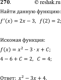 Изображение 270. Найдите функцию, производная которой равна 2x-3 в любой точке х и значение которой в точке 2 равно...