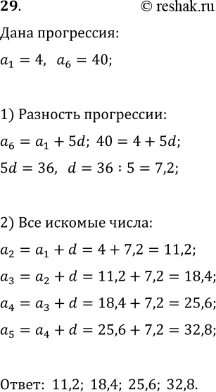Изображение 29. Между числами 4 и 40 найдите такие четыре числа, чтобы вместе с данными они образовали арифметическую...