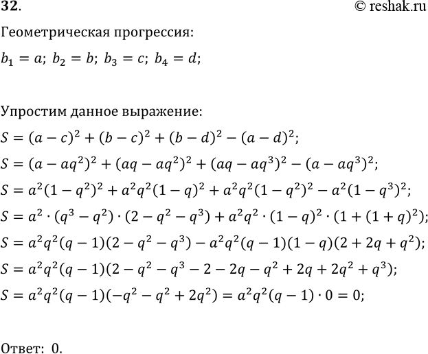 Изображение 32. Упростите выражение (a-c)^2+(b-c)^2+(b-d)^2-(a-d)^2, если известно, что числа а, b, с, d, взятые в указанном порядке, составляют геометрическую...