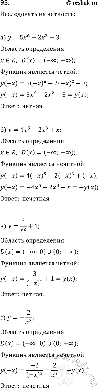 Изображение 95. Является ли четной или нечетной функция:  а) y=5x^6-2x^2-3;   б) y=4x^5-2x^3+x;  в) y=3/x^2+1;   г)...