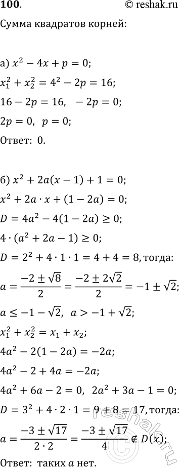 Изображение 100. а) Сумма квадратов корней уравнения x^2-4x+p=0 равна 16. Найдите р.  б) При каком значении a сумма...