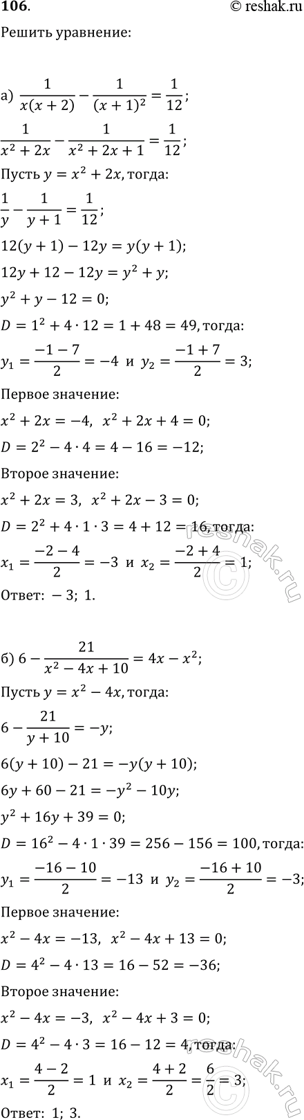 Изображение 106. Решите уравнения:  а) 1/(x(x+2)-1/(x+1)^2=1/12;     б) 6-21/(x^2-4x+10)=4x-x^2;  в) 1/((x+2)(x-7))+2/((x-2)(x-3))=1;    г)...