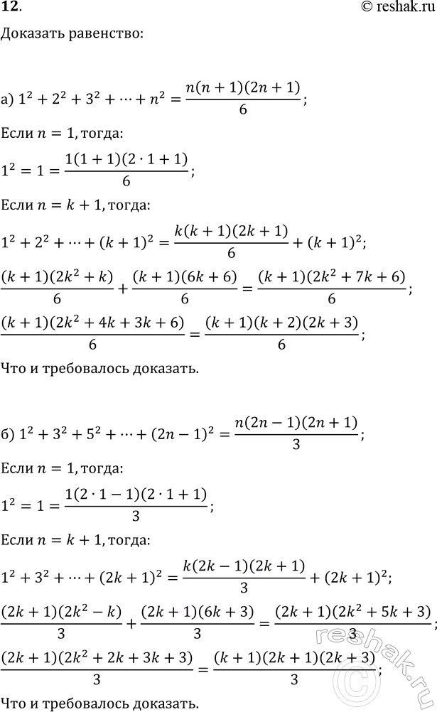 Изображение 12. Докажите равенства методом математической индукции (n?N):  а) 1^2+2^2+3^2+...+n^2=n(n+1)(2n+1)/6;  б)...