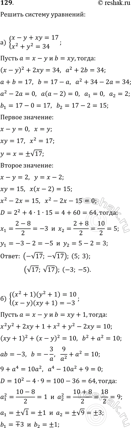 Изображение 129. Решите системы уравнений:  а) {x-y+xy=17, x^2+y^2=34};  б) {(x^2+1)(y^2+1)=10,...