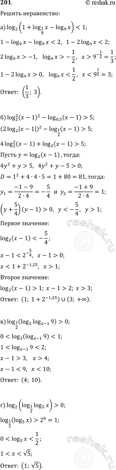 Изображение 201. Решите неравенства:  а) log(2; 1+log(1/9; x)-log(9; x))5;  в) log(1/2; log(2; log(x-1; 9)))>0;  г) log(2; log(1/2; log(5;...