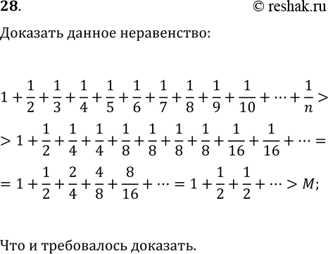 Изображение 28. Докажите, что для любого числа М найдется такое натуральное n, что сумма 1+1/2+1/3+...+1/n будет больше...