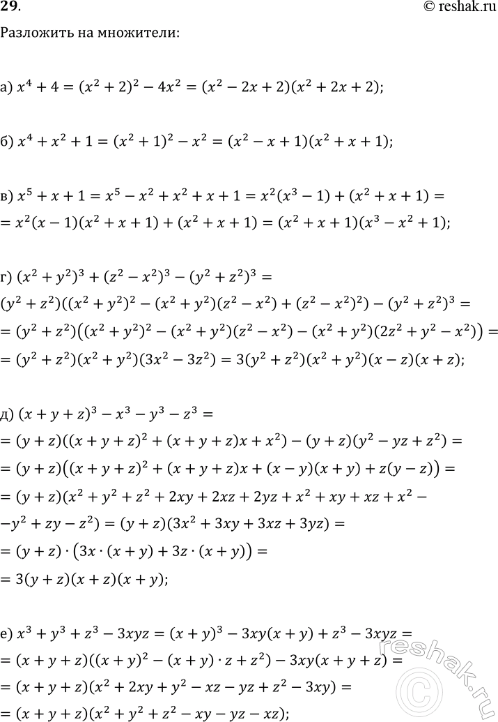 Изображение 29. Разложите на множители:  а) x^4+4;   б) x^4+x^2+1;   в) x^5+x+1;  г) (x^2+y^2)^3+(z^2-x^2)^3-(y^2+z^2)^3;  д) (x+y+z)^3-x^3-y^3-z^3;   е)...