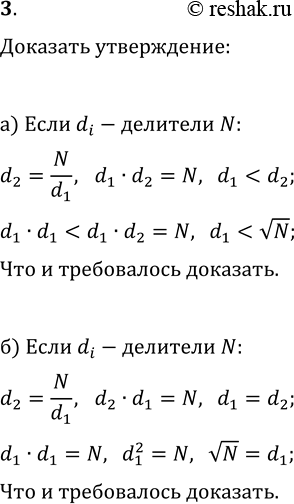Изображение 3. Докажите, что: а) наименьший (отличный от 1) делитель составного числа N не превосходит vN; б)...
