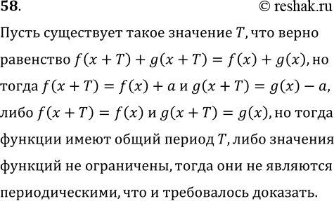 Изображение 58. Докажите, что сумма двух непрерывных периодических функций, определенных на всей числовой прямой и не имеющих общих периодов, не является...
