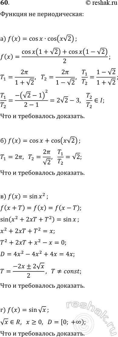 Изображение 60. Докажите, что функция не является периодической:  а) f(x)=cos(x)cos(xv2);   б) f(x)=cos(x)+cos(xv2);  в) f(x)=sin(x^2);   г)...