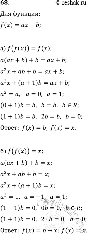 Изображение 68. Среди функций вида f(x)=ax+b найдите все такие, что для любого х: а) f(f(x))=f(x); б)...