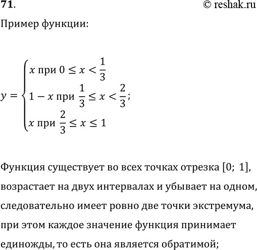 Изображение 71. Приведите пример обратимой функции, определенной на отрезке [0; 1] и имеющей две точки...
