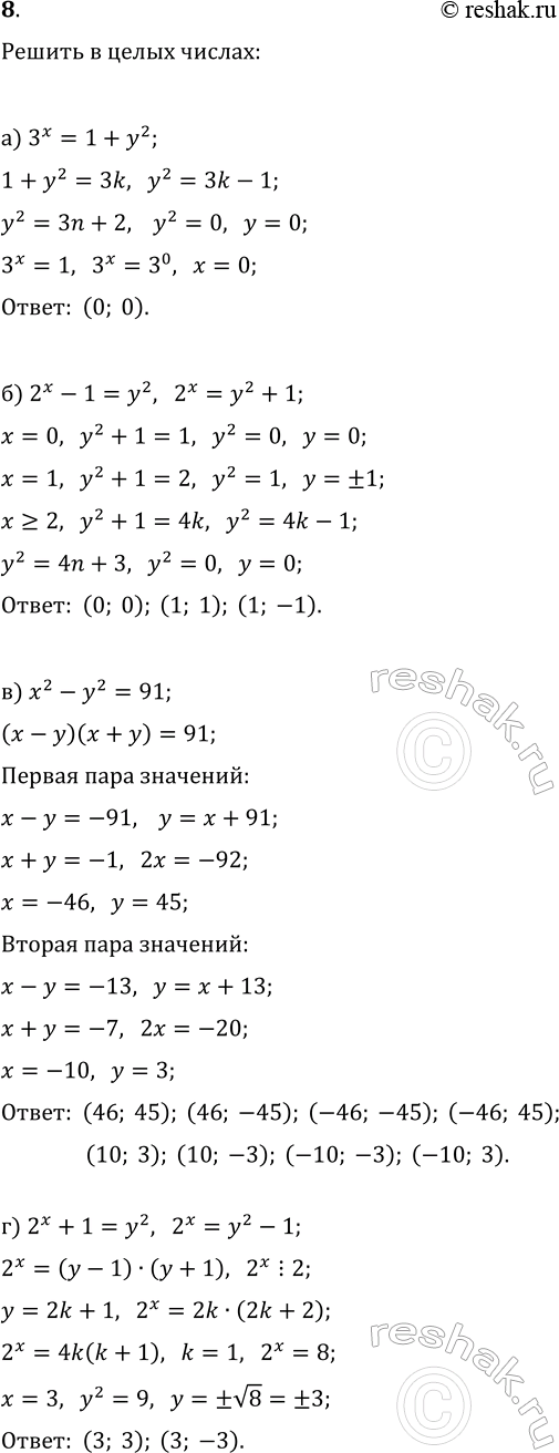 Изображение 8. Решите в целых числах уравнения:  а) 3^x=1+y^2;   б) 2^x-1=y^2;  в) x^2-y^2=91;   г)...