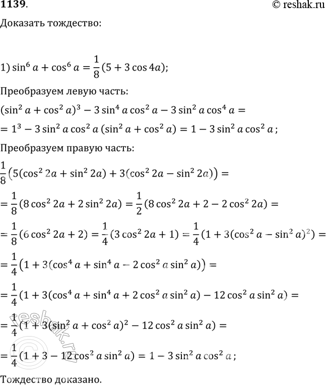 Изображение 1139.  1) sin^6 a+cos^6 a=1/8(5+3cos4a)  2) sin^8 a+cos^8 a=1/32(cos^2...