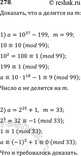 Изображение 278. Доказать, что число а делится на m, если:  1) а = 10^37 - 199, m = 99;  2) а = 2^25 + 1, m =...