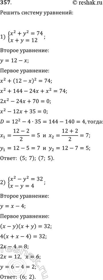 Изображение Решить систему уравнений (357—362).  357. 1) система  x2+y2=74,  x+y=12;  2) система  x2-y2=32,  x-y=4;  3) система  x2+y2=10,  x+y=4;  4) система  x2-y2=16, ...