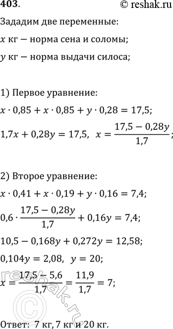 Изображение 403. Каждый килограмм сена, соломы и силоса содержит соответственно 0,41, 0,19 и 0,16 кормовой...
