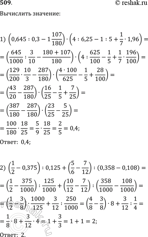 Изображение 509. Вычислить  1) (0,645 : 0,3 - 1*107/180) * (4:6,25 - 1:5+1/7*1,96);  2) (1/2 - 0,375):0,125 + (5/6 - 7/12):(0,358 -...