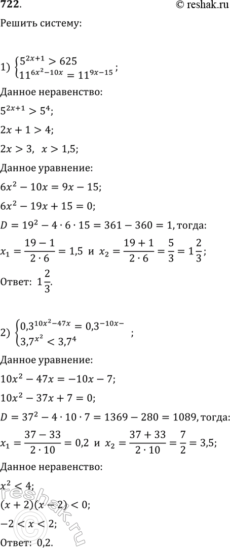 Изображение Решить систему (722-724)  722.   1) 5^(2x+1)>625     11^(6x^2-10x)=11^(9x-15)  2) 0,3^(10x^2-47x)=0,3 ^-10x-7    ...