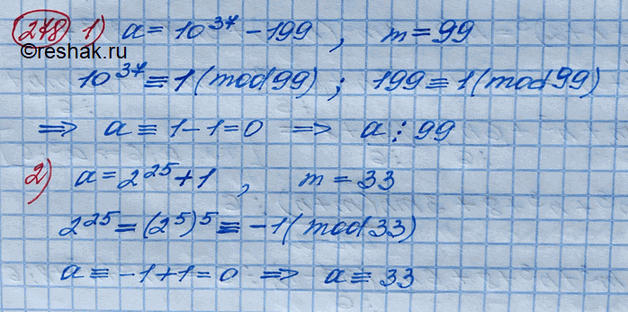 Изображение 278. Доказать, что число а делится на m, если:  1) а = 10^37 - 199, m = 99;  2) а = 2^25 + 1, m =...