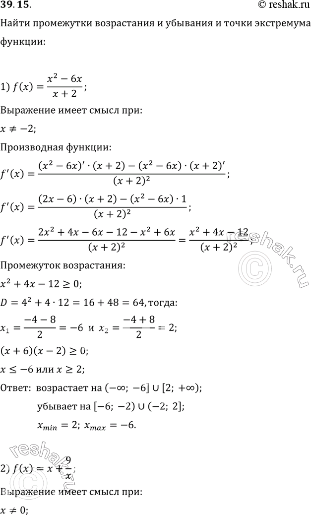 Изображение 39.15. Найдите промежутки возрастания и убывания и точки экстремума функции:  1) f(x)=(x^2-6x)/(x+2);   3)...