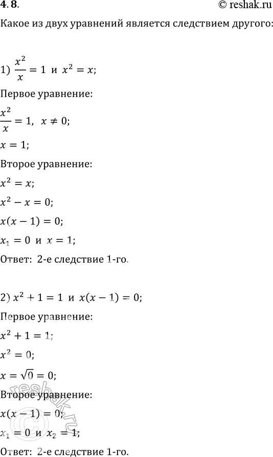 Изображение 4.8. Какое из двух уравнений является следствием другого:   1) x^2/x=1 и x^2=x;   3) x^2/(x+8)=64/(x+8) и x^2=64;  2)...
