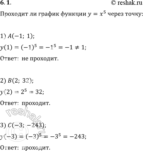 Изображение 6.1. Через какие из данных точек проходит график функции y=x^5:  1) A(-1; 1);   2) B(2; 32);   3) C(-3;...
