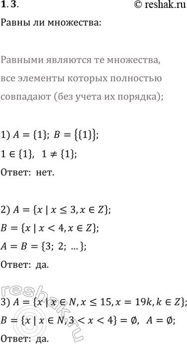 Изображение 1.3. Равны ли множества А и В:  1) A={1}, B={{1}};  2) A={x | x?3, x?Z}, B={x |...
