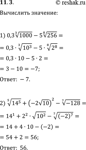 Изображение 11.3. Вычислите:  1) 0,3(1000^(1/3))-5(256^(1/8));  2)...