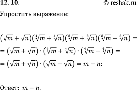 Изображение 12.10. Упростите выражение...