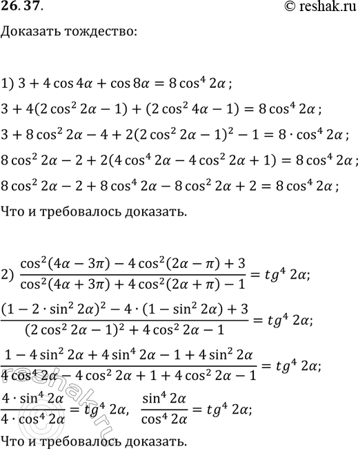 Изображение 26.37. Докажите тождество:  1) 3+4cos(4?)+cos(8?)=8cos^4(2?);  2)...