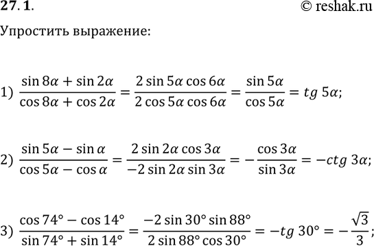 Изображение 27.1. Упростите выражение:  1) (sin(8?)+sin(2?))/(cos(8?)+cos(2?));  2) (sin(5?)-sin(?))/(cos(5?)-cos(?));  3)...