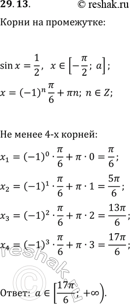 Изображение 29.13. При каких положительных значениях параметра а промежуток [-?/2; a] содержит не менее четырех корней уравнения...
