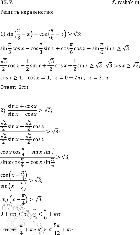 Изображение 35.7. Решите неравенство:  1) sin(?/3-x)+cos(?/6-x)?v3;  2)...