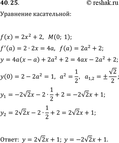 Изображение 40.25. Запишите уравнение касательной к графику функции f(x)=2x^2+2, если эта касательная проходит через точку M(0;...