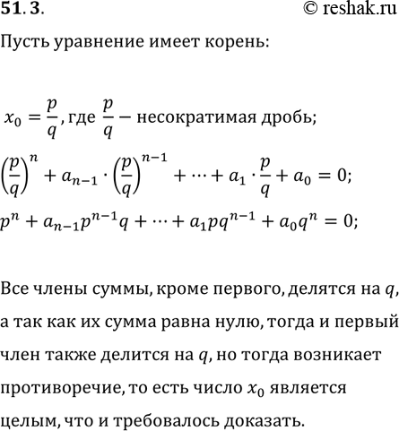 Изображение 51.3. Докажите, что если целое рациональное уравнение с целыми коэффициентами x^n+a_(n-1) x^(n-1)+...+a_1 x+a_0=0 имеет рациональный корень, то он является целым...