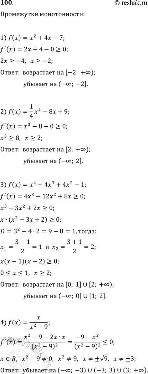 Изображение 100. Найдите промежутки возрастания и убывания функции:  1) f(x)=x^2+4x-7;   3) f(x)=x^4-4x^3+4x^2-1;  2) f(x)=1/4 x^4-8x+9;   4)...