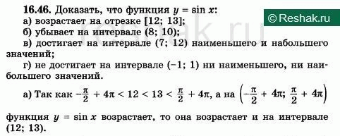 Изображение Докажите, что функция у = sin x: а) возрастает на отрезке [12; 13]; б) убывает на интервале (8; 10); в)...