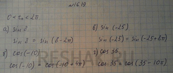 Изображение Преобразуйте заданное выражение (sin f или cos t) к виду Sint0 или Cost0 так, чтобы выполнялось соотношение 0 < f0 < 2Пи: а) sin 8; б) cos (-10); в) sin (-25); г) cos...