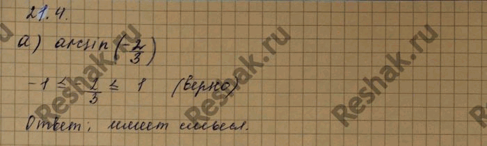 Изображение Имеет ли смысл выражение: а) arcsin (-2/3) б) arcsin 1,5 в) arcsin (3-корень 20) г) arcsin (4-корень...